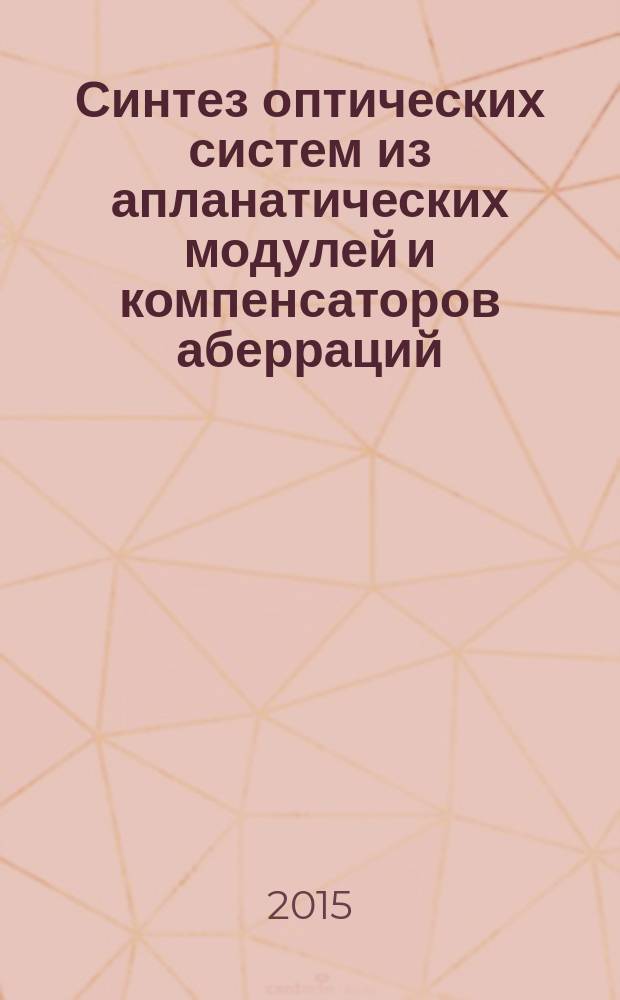 Синтез оптических систем из апланатических модулей и компенсаторов аберраций : автореферат диссертации на соискание ученой степени кандидата технических наук : специальность 05.11.07 <Оптические и оптико-электронные приборы и комплексы>