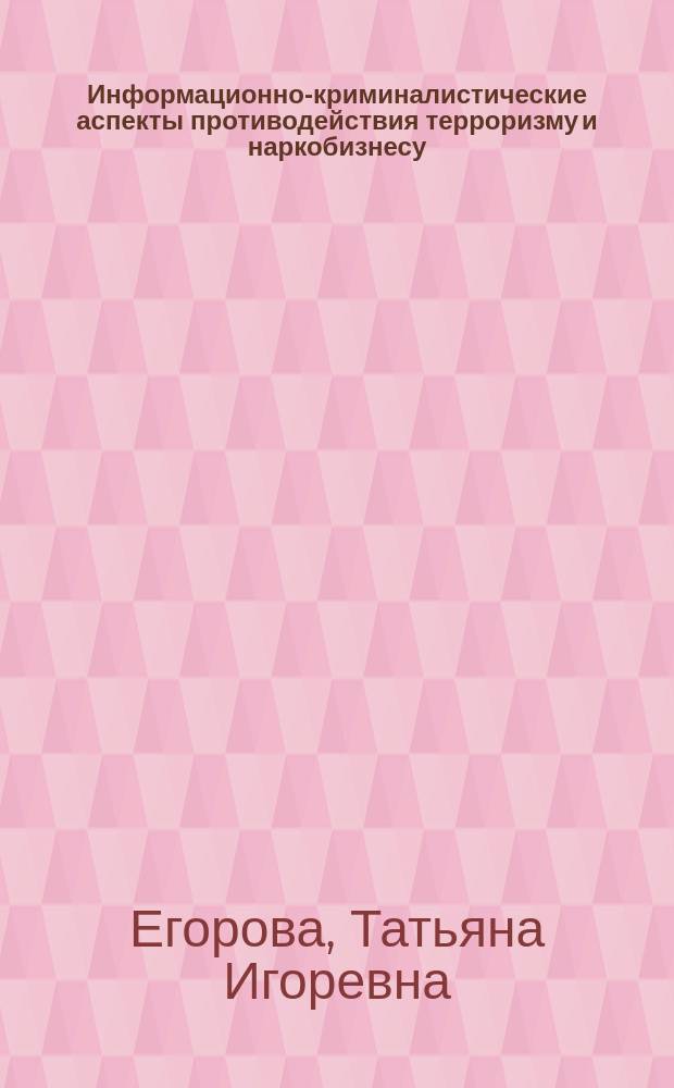 Информационно-криминалистические аспекты противодействия терроризму и наркобизнесу : учебное пособие