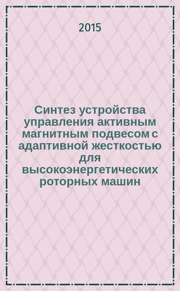 Синтез устройства управления активным магнитным подвесом с адаптивной жесткостью для высокоэнергетических роторных машин : автореферат диссертации на соискание ученой степени кандидата технических наук : специальность 05.13.05 <Элементы и устройства вычислительной техники и систем управления>