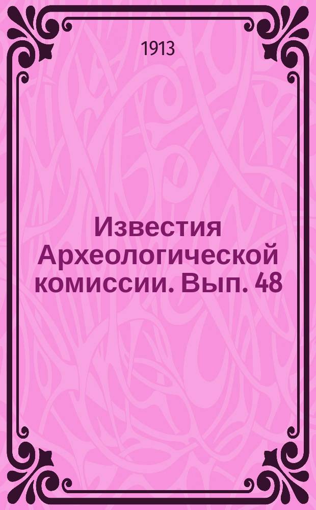 Известия Археологической комиссии. Вып. 48