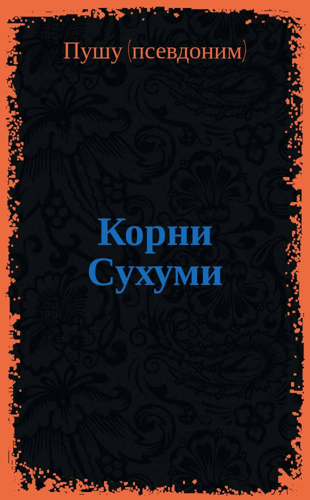 Корни Сухуми : сборник : стихи