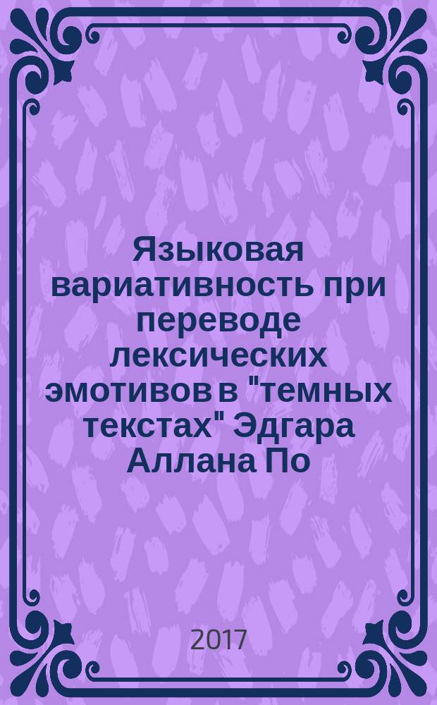 Языковая вариативность при переводе лексических эмотивов в "темных текстах" Эдгара Аллана По : монография