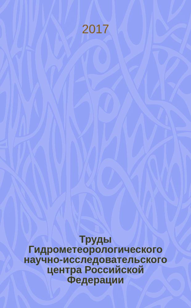 Труды Гидрометеорологического научно-исследовательского центра Российской Федерации. Вып. 366