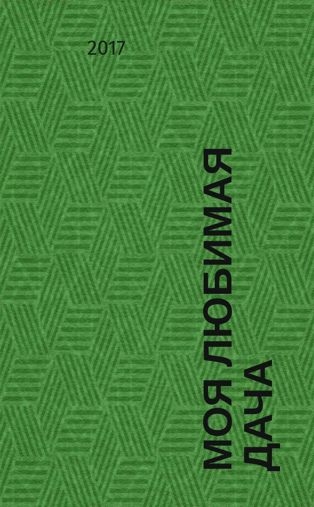 Моя любимая дача : советы наших читателей. 2018, № 1 (105)