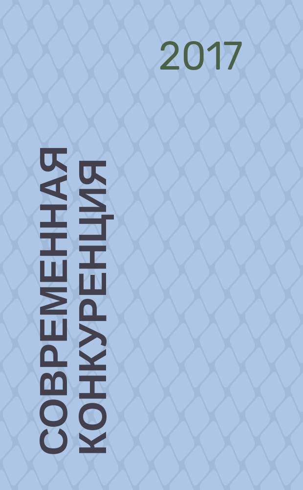 Современная конкуренция : СК научно-практический журнал. Т. 11, № 4 (64)