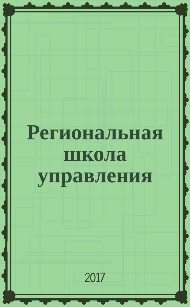 Региональная школа управления : научно-методический журнал. 2017, № 5