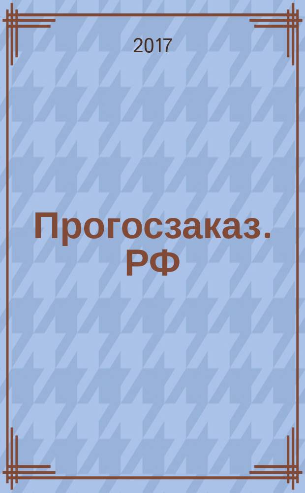 Прогосзаказ. РФ : помощник в госзаказе. 2017, № 10