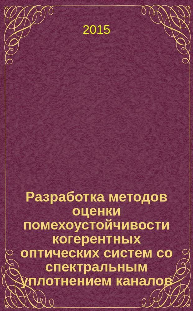 Разработка методов оценки помехоустойчивости когерентных оптических систем со спектральным уплотнением каналов : автореферат диссертации на соискание ученой степени кандидата технических наук : специальность 05.12.13 <Системы, сети и устройства телекоммуникаций>
