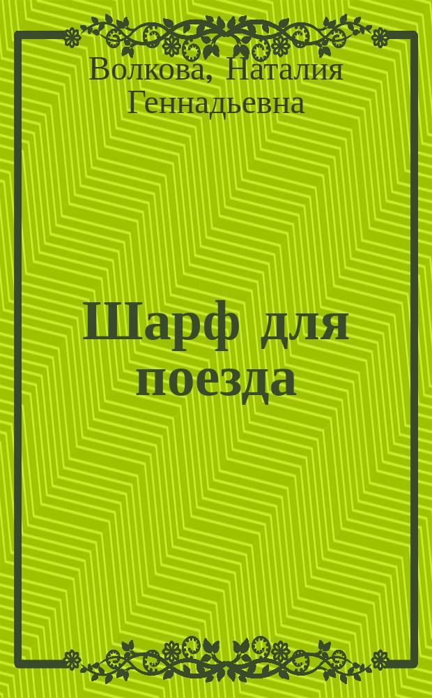 Шарф для поезда : для младшего и среднего школьного возраста