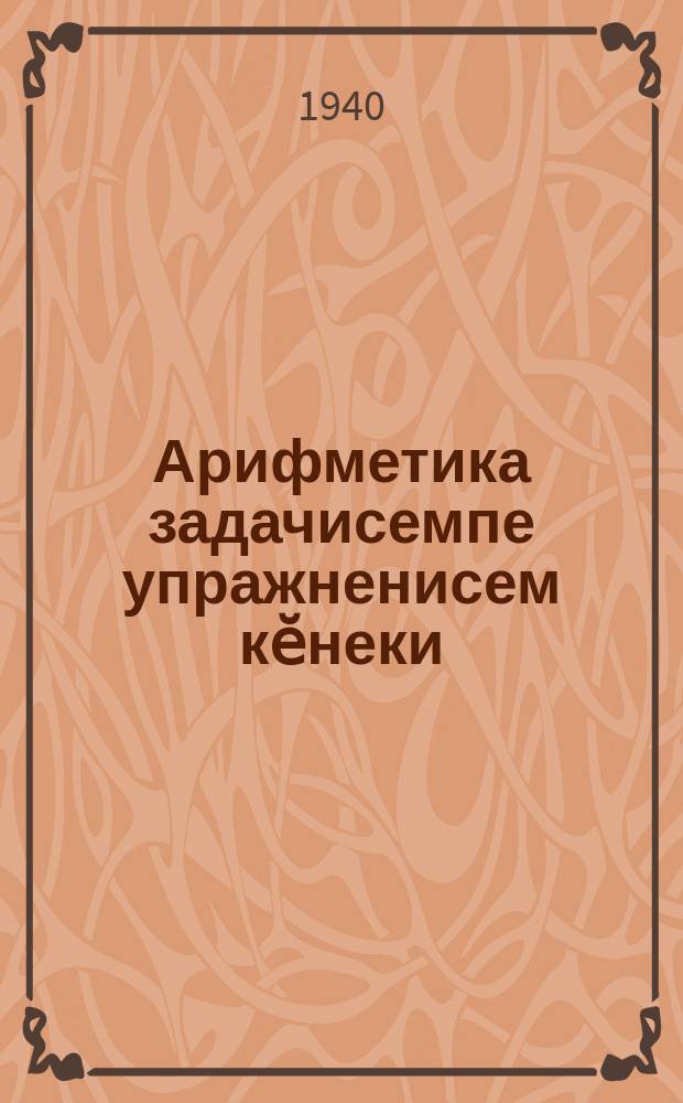 Арифметика задачисемпе упражненисем кӗнеки : пуҫламӗш шк. ... валли. Ч. 3