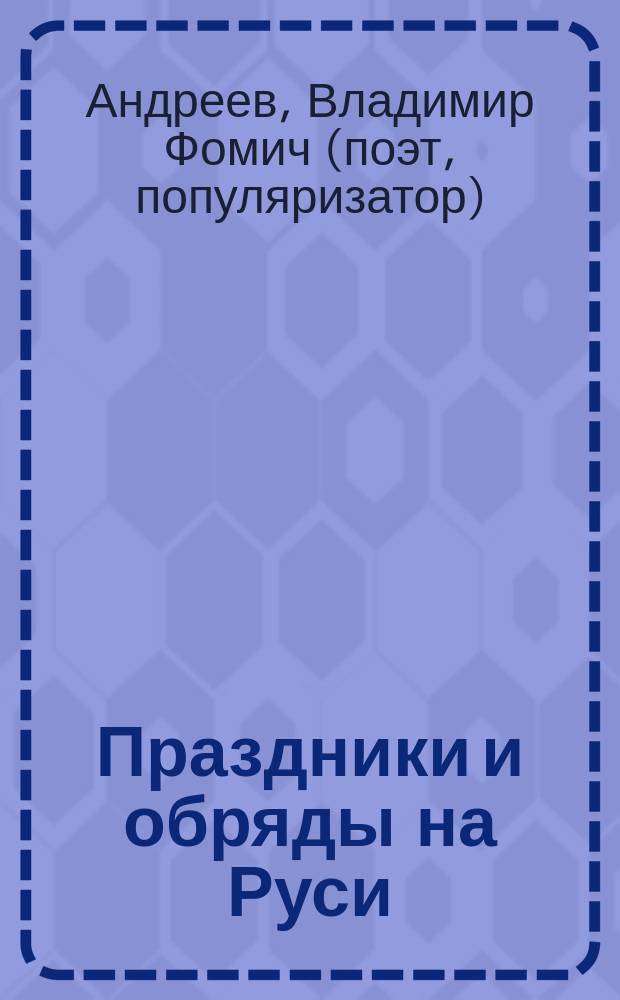 Праздники и обряды на Руси