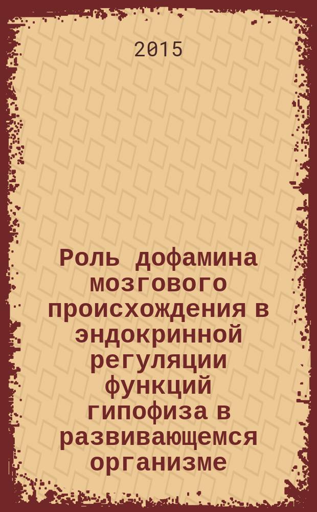 Роль дофамина мозгового происхождения в эндокринной регуляции функций гипофиза в развивающемся организме : автореферат диссертации на соискание ученой степени кандидата биологических наук : специальность 03.03.01 <Физиология>