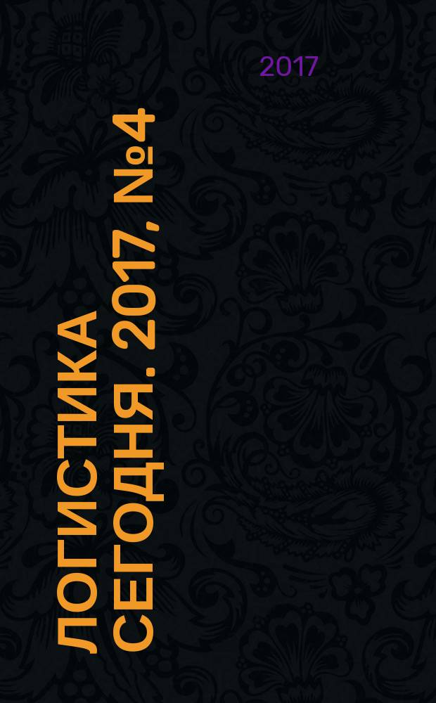 Логистика сегодня. 2017, № 4 (82) (с указ.)