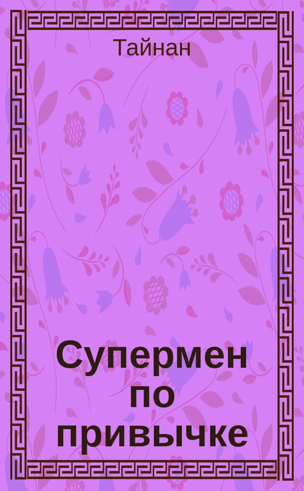 Супермен по привычке : как внедрять и закреплять полезные навыки