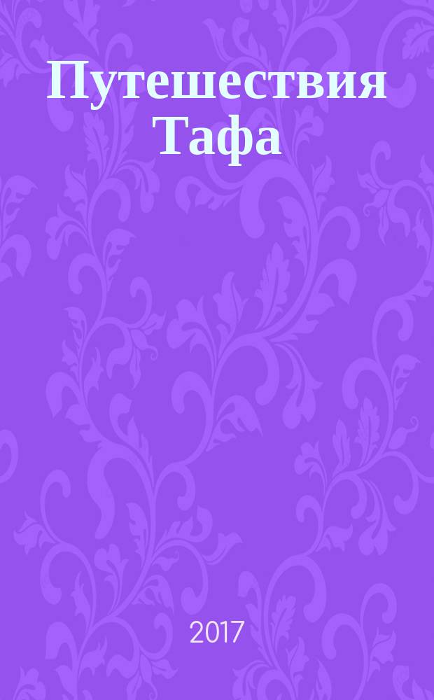 Путешествия Тафа : фантастический роман : перевод с английского