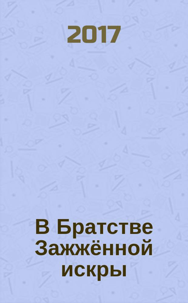В Братстве Зажжённой искры : поэтический альманах