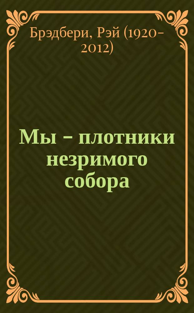 Мы - плотники незримого собора : сборник
