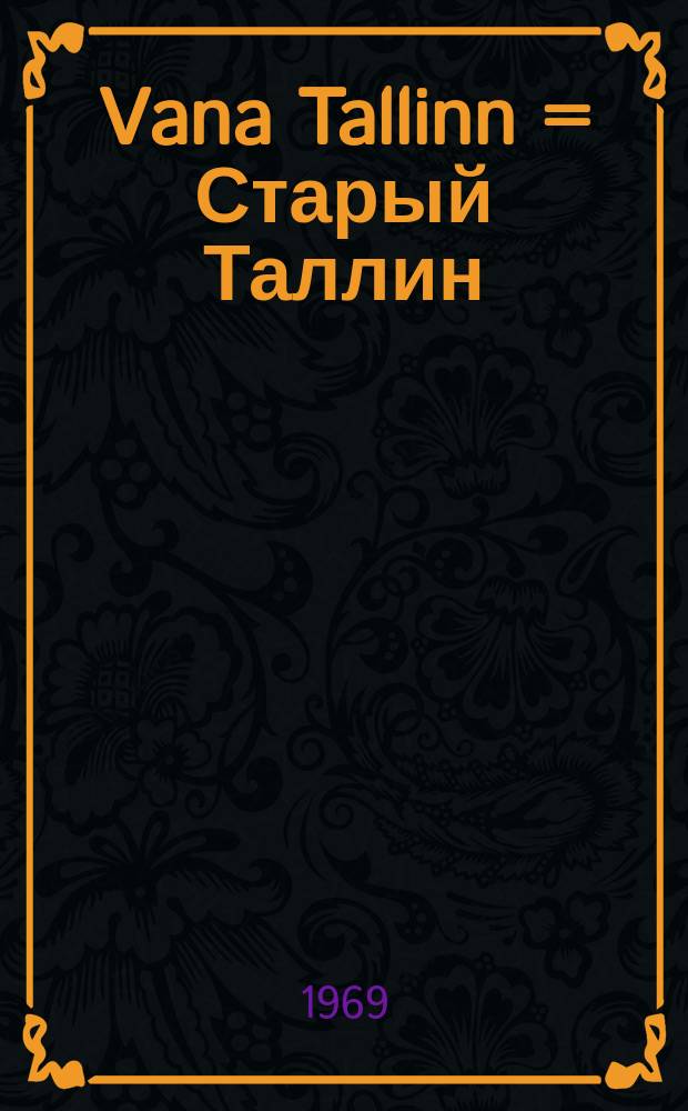 Vana Tallinn = Старый Таллин