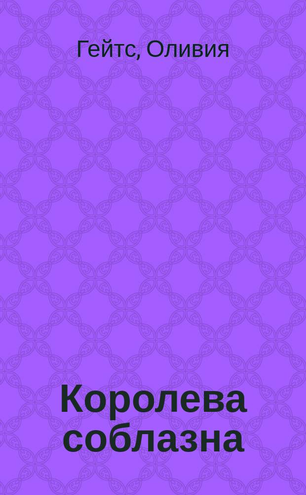 Королева соблазна : роман