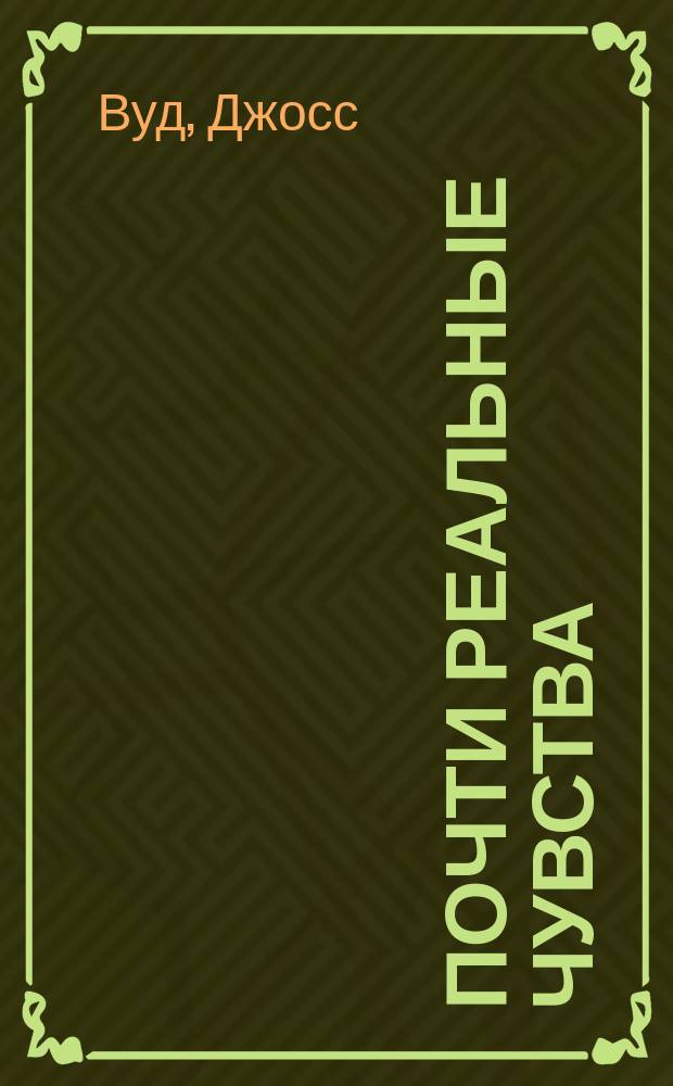 Почти реальные чувства : роман