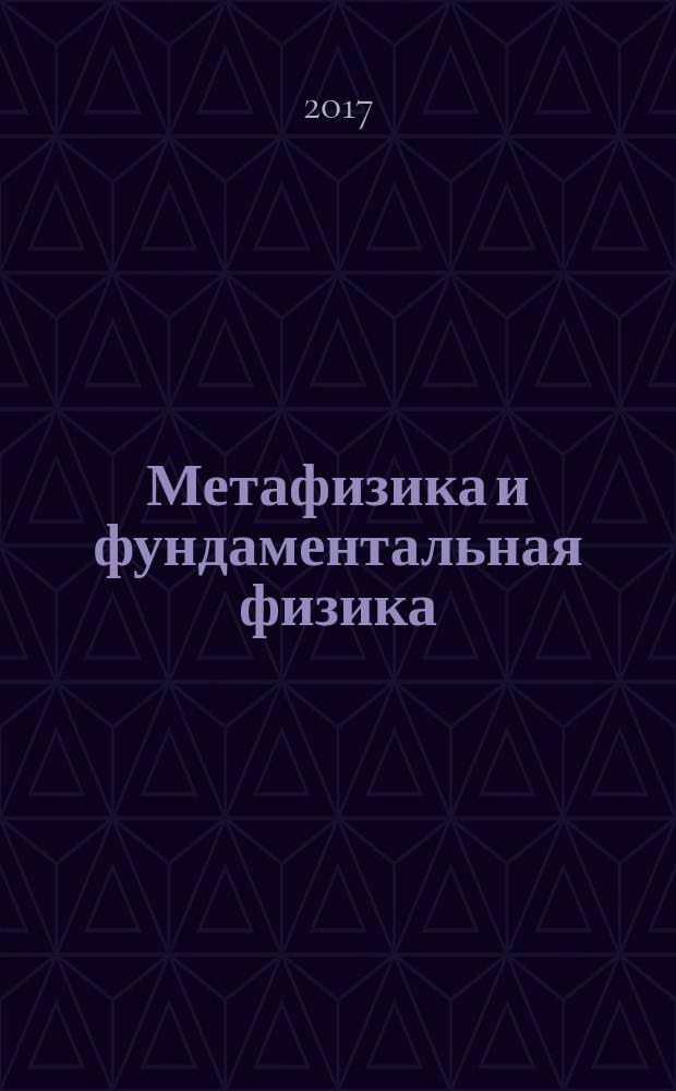 Метафизика и фундаментальная физика : [в 2 кн.]. Кн. 3 : Реляционные основания искомой парадигмы