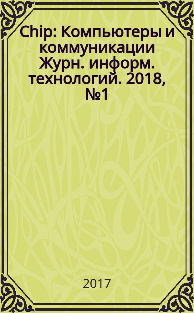 Chip : Компьютеры и коммуникации Журн. информ. технологий. 2018, № 1 (227)