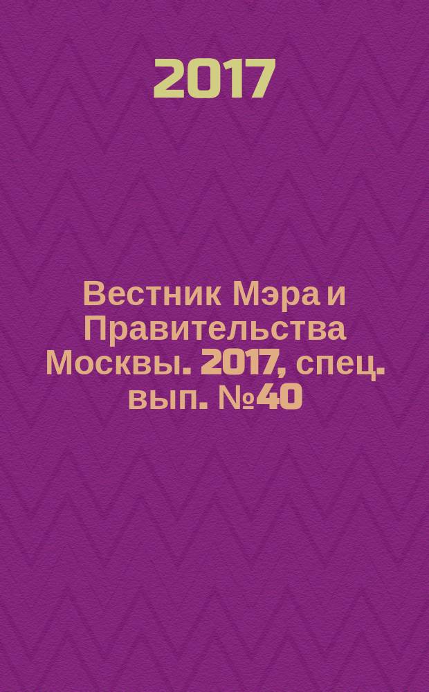Вестник Мэра и Правительства Москвы. 2017, спец. вып. № 40