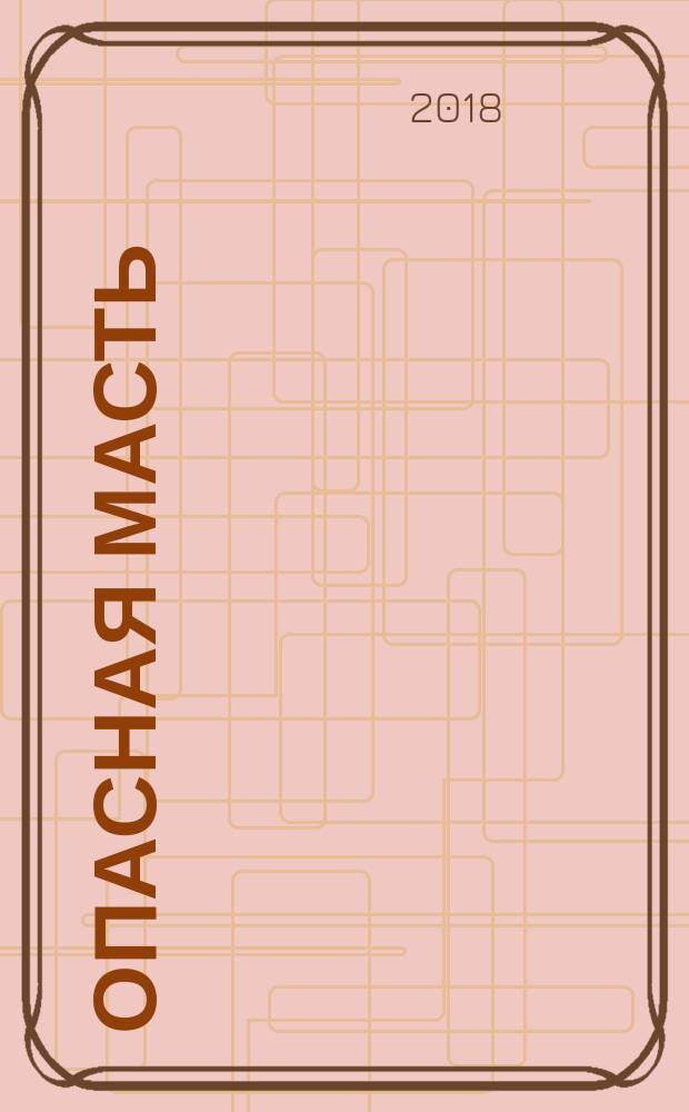 Опасная масть