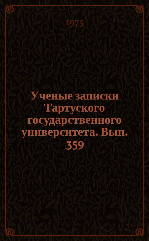 Ученые записки Тартуского государственного университета. Вып. 359