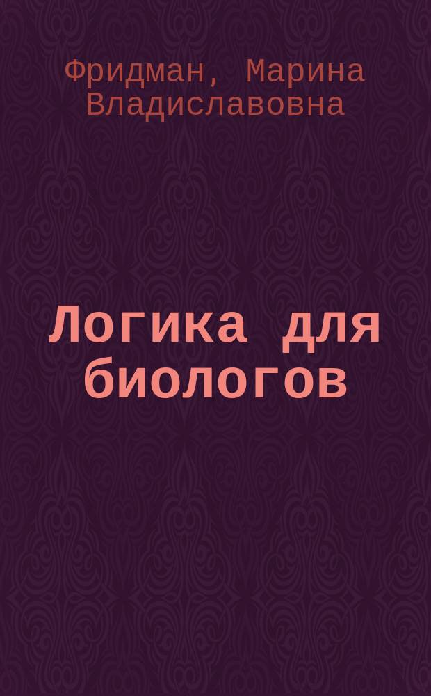 Логика для биологов