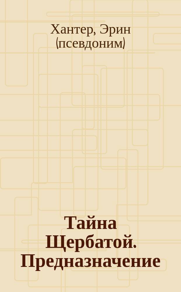 Тайна Щербатой. Предназначение : для среднего школьного возраста