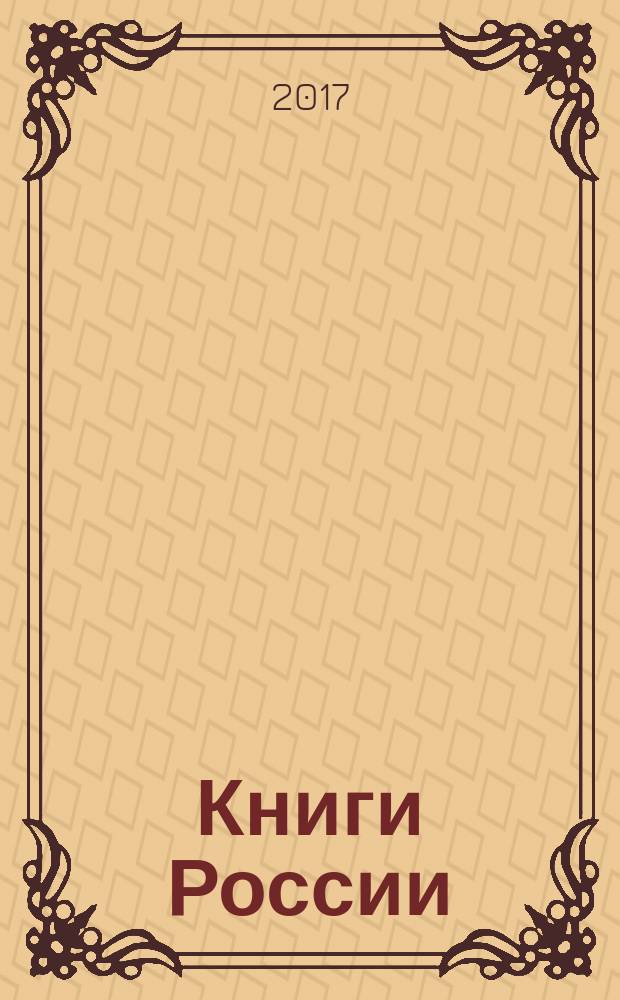 Книги России : государственный библиографический указатель Российской Федерации. 2017, 50