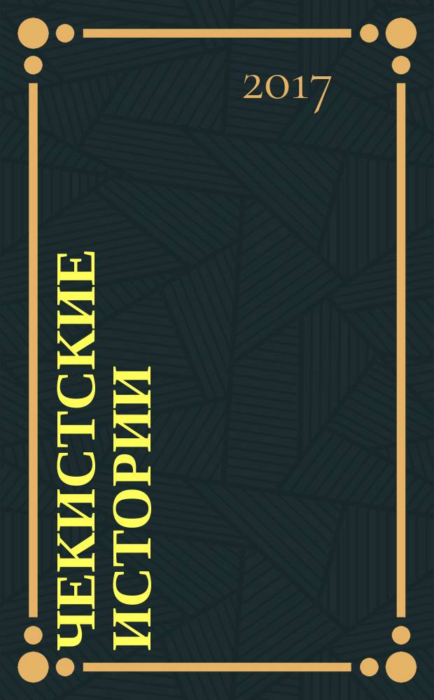 Чекистские истории : рассказы, очерки, статьи и стихи томских чекистов