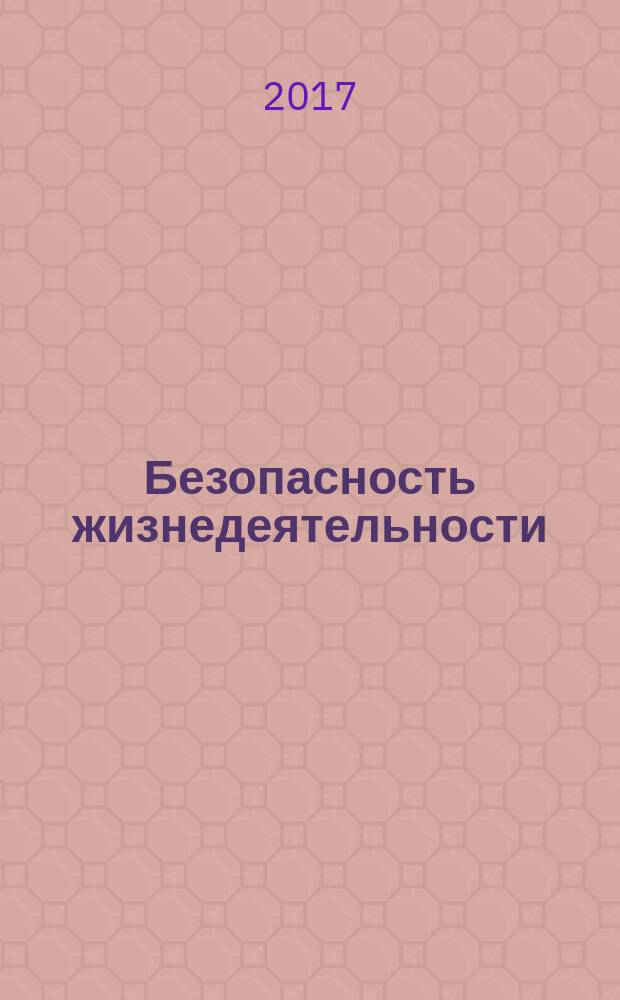 Безопасность жизнедеятельности : учебное пособие
