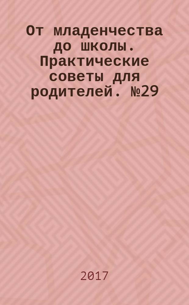 От младенчества до школы. Практические советы для родителей. № 29 : 16+