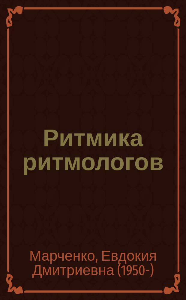 Ритмика ритмологов : сборник