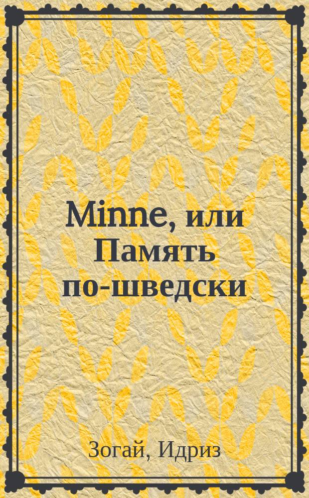 Minne, или Память по-шведски : методика знаменитого тренера по развитию памяти