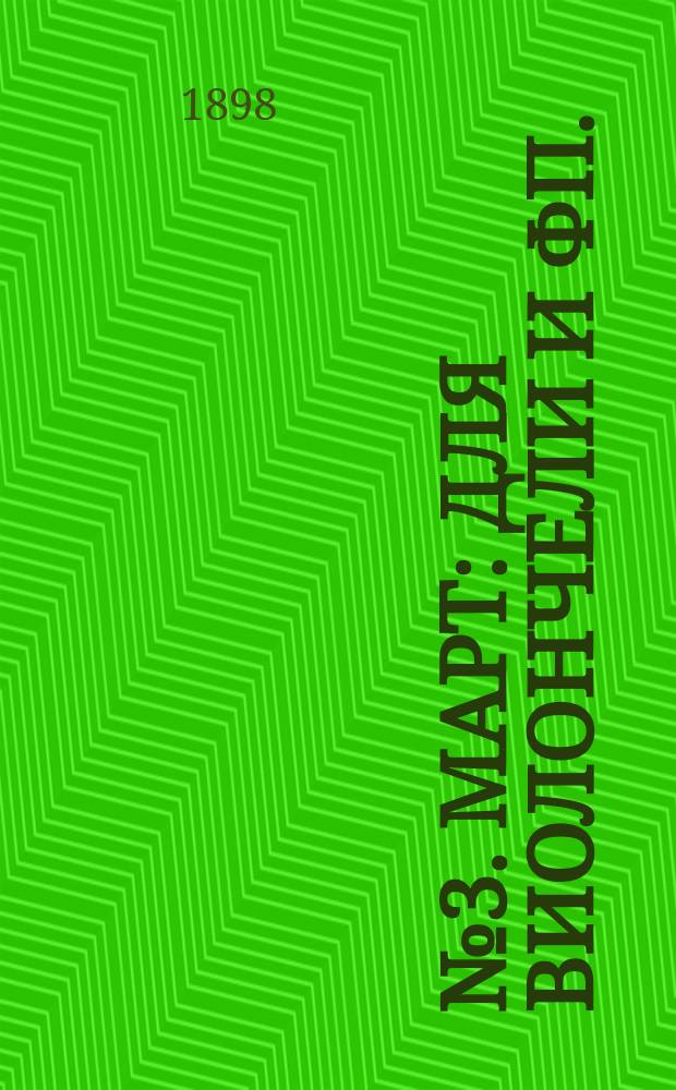 № 3. Март : для виолончели и фп.