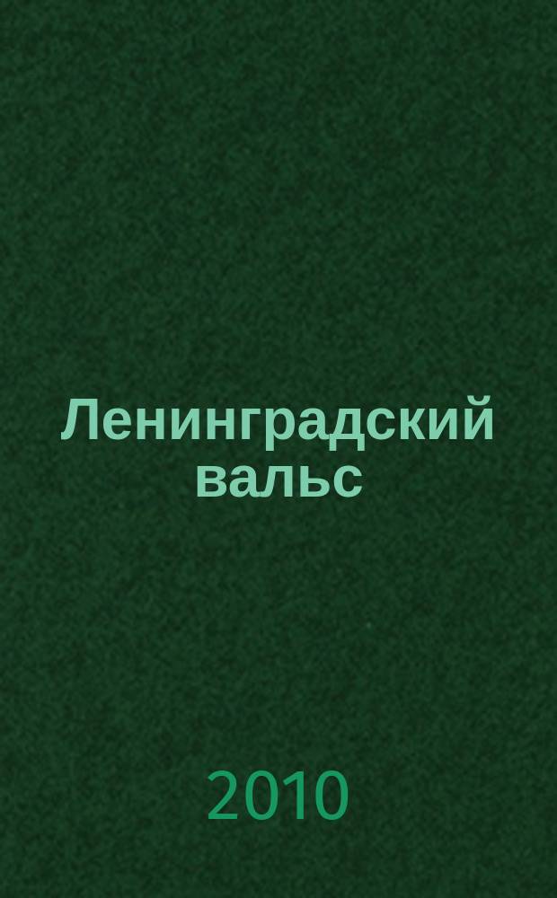 Ленинградский вальс