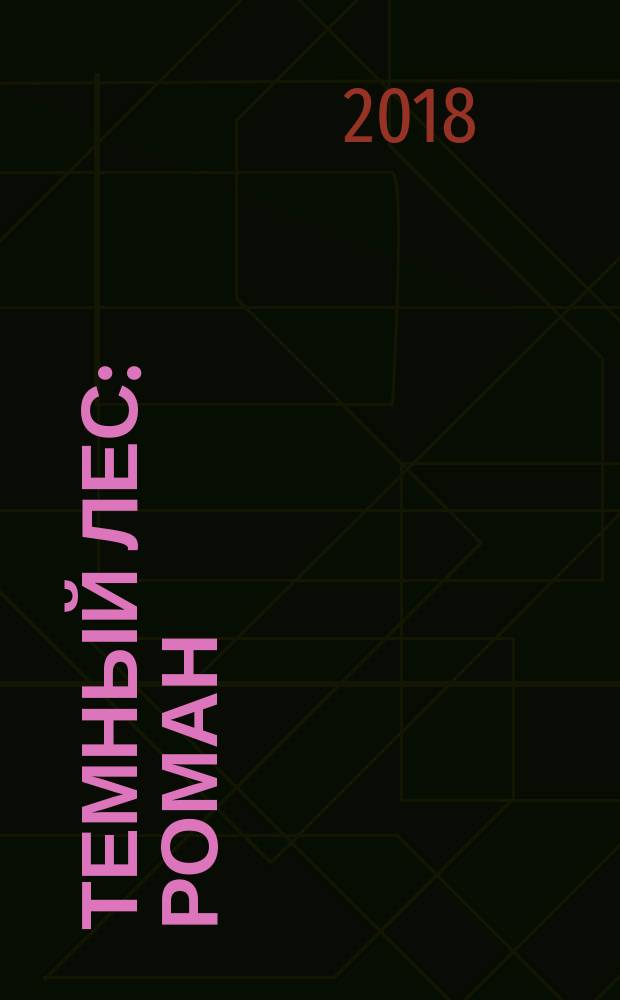 Темный лес : роман