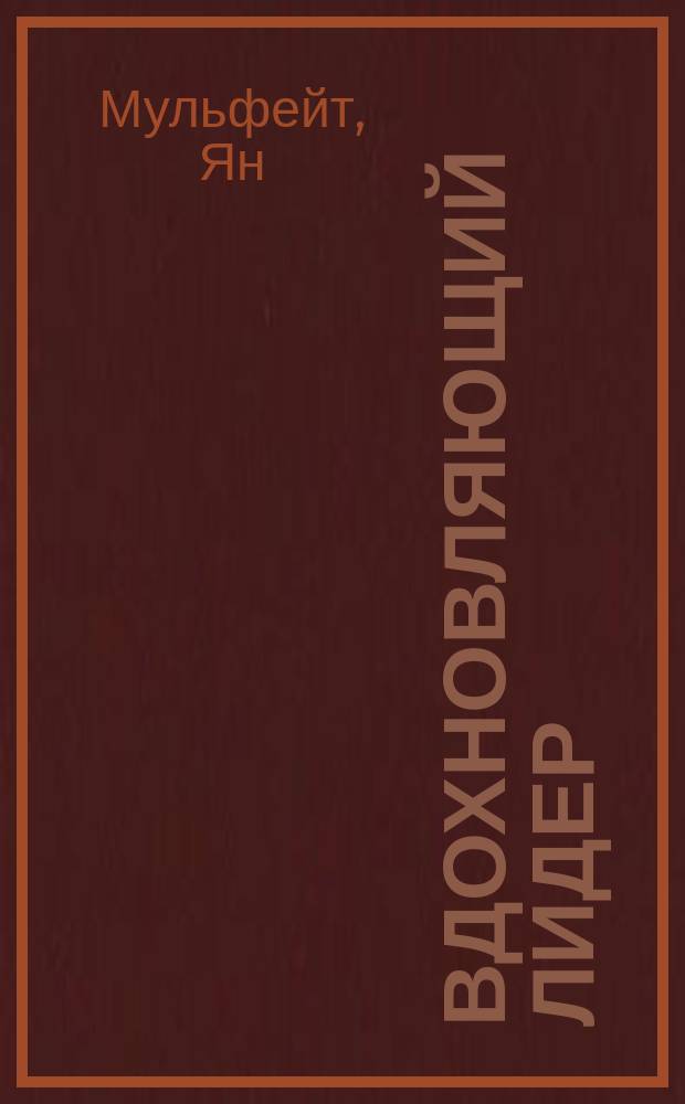 Вдохновляющий лидер : команда, смыслы, энергия