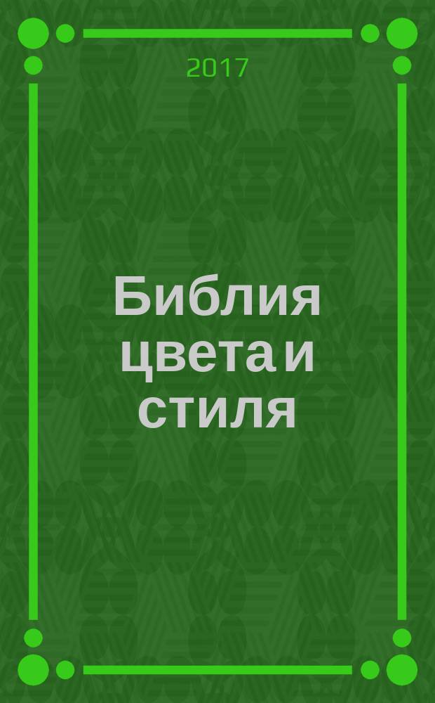 Библия цвета и стиля : как носить цвет