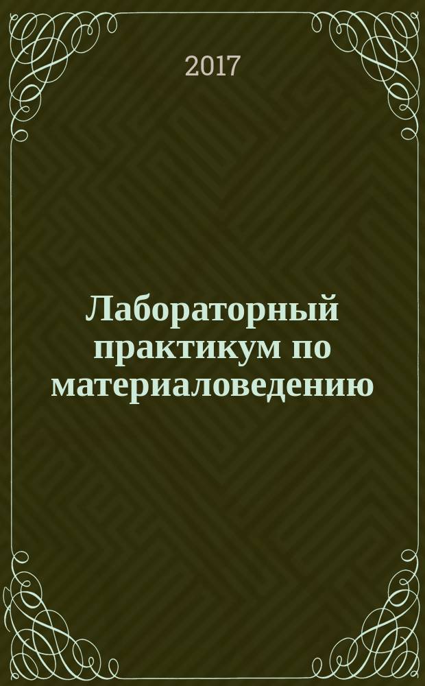 Лабораторный практикум по материаловедению : учебное пособие
