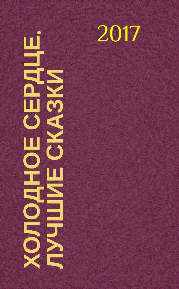 Холодное сердце. Лучшие сказки : лучший в мире пикник : для детей старшего дошкольного возраста : для чтения взрослми детям