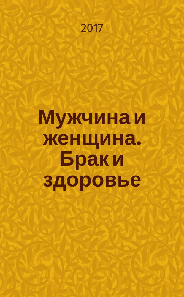 Мужчина и женщина. Брак и здоровье : мифы и реальность