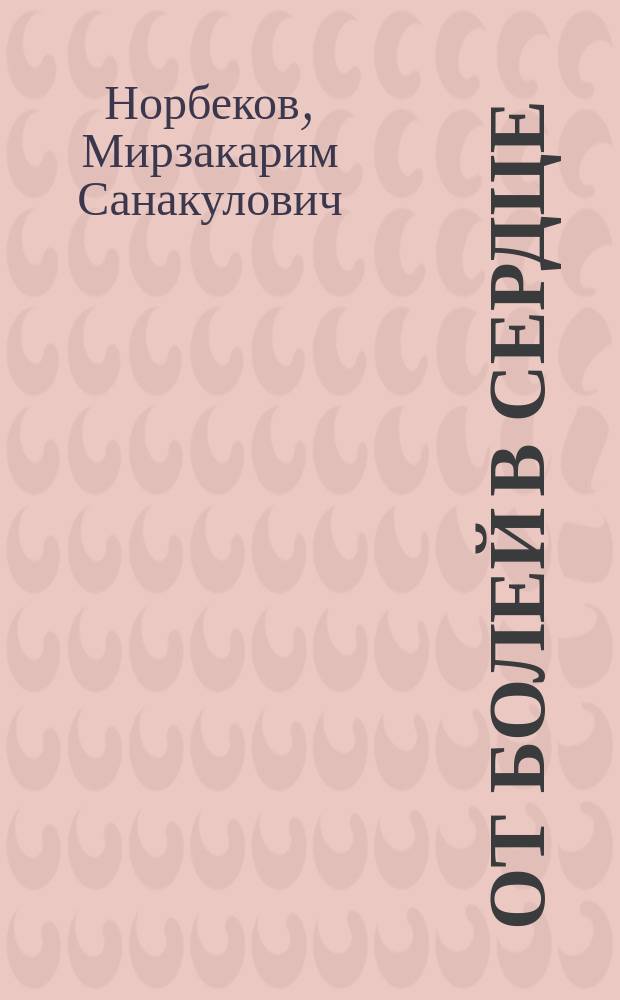 От болей в сердце