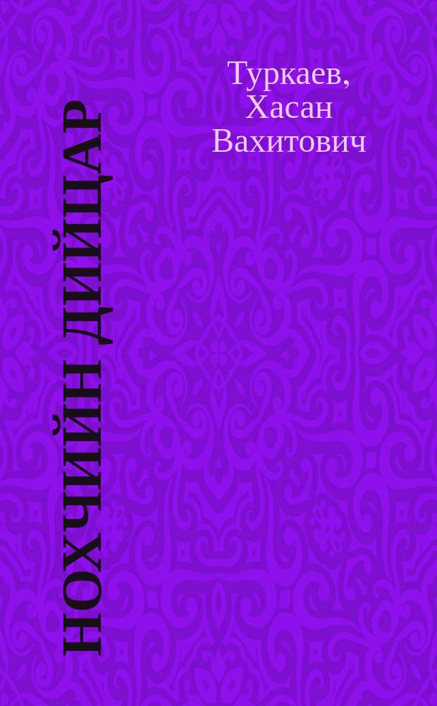Нохчийн дийцар : (жанр кхоллаяларан а, кхиаран а проблема) = Чеченский рассказ