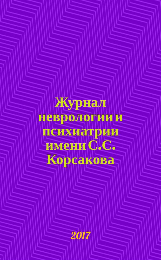 Журнал неврологии и психиатрии имени С.С. Корсакова : Науч.-практ. журн. Т. 117, 9 вып. 2 : Эпилепсия