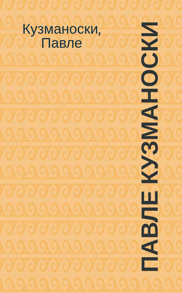Павле Кузманоски = Pavle Kuzmanoski : сликарството на Павле Кузманоски : албум = Павле Кузманоски
