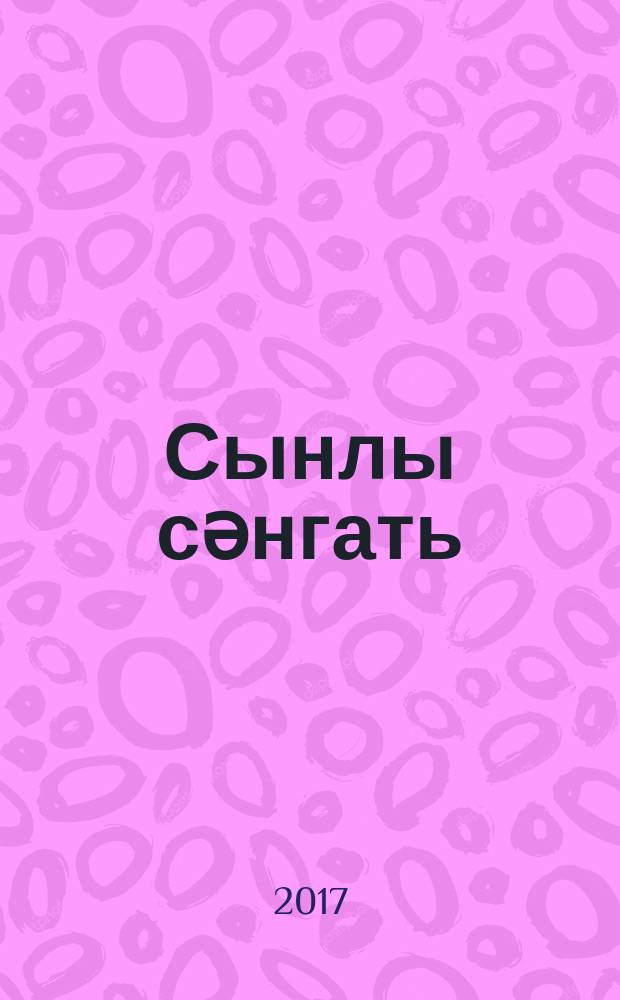 Сынлы сәнгать : 1 с-ф : татар телендә гомуми белем бирү оешмалары өчен уку әсбабы = Изобразительное искусство
